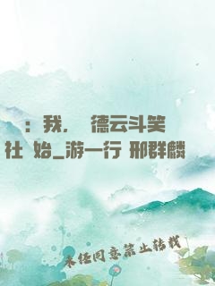 娛樂：我，從德云斗笑社開始